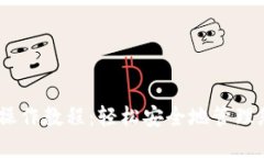 USDT冷钱包操作教程：轻松