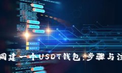 如何共同建一个USDT钱包：
