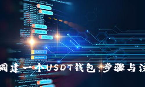 如何共同建一个USDT钱包：步骤与注意事项