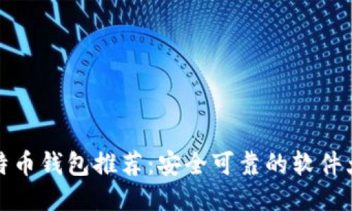 比特币钱包推荐：安全可靠的软件大全