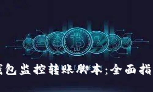 如何使用TP钱包监控转账脚本：全面指南与实用技巧