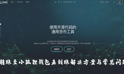 USDT转账至小狐狸钱包未到账解决方案与常见问题解析