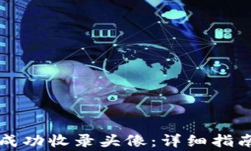 
如何在TP钱包中成功收录头像：详细指南与常见问题解析