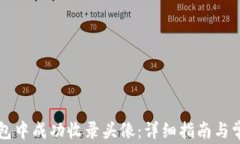 如何在TP钱包中成功收录头