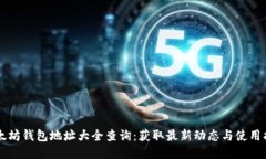 以太坊钱包地址大全查询