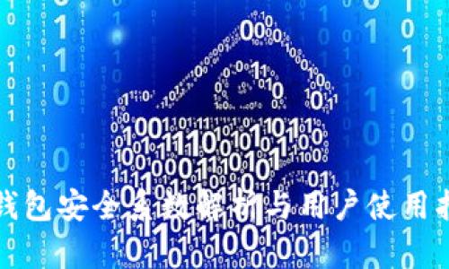 TP钱包安全系数解析与用户使用指南