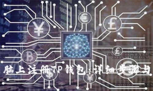 如何在电脑上注册TP钱包：详细步骤与注意事项