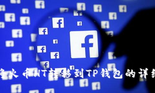 如何将火币HT转移到TP钱包的详细指南