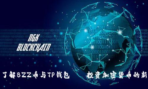 全面了解BZZ币与TP钱包——投资加密货币的新选择