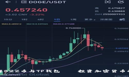 全面了解BZZ币与TP钱包——投资加密货币的新选择