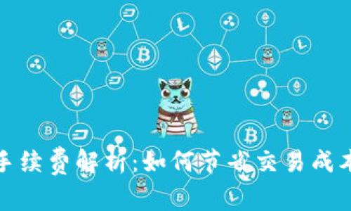 比特币钱包付款手续费解析：如何节省交易成本与提高资金安全