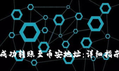 如何使用TP钱包成功转账至币安地址：详细指南与常见问题解答