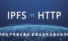 TP钱包下载安装教程：最新版获取及安全性详解