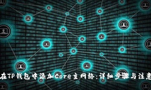 如何在TP钱包中添加Core主网络：详细步骤与注意事项