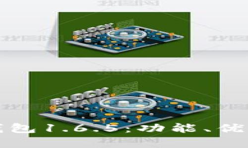 全面解析TP钱包1.6.5：功能、优势与使用技巧