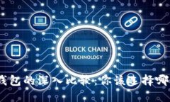 MetaMask与TP钱包的深入比较：你该选择哪个数字资