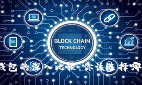 MetaMask与TP钱包的深入比较：你该选择哪个数字资产钱包？