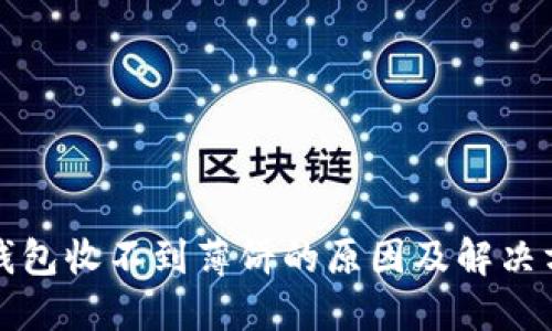 TP钱包收不到薄饼的原因及解决方案