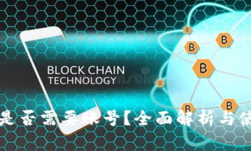 TP钱包是否需要账号？全面解析与使用指南