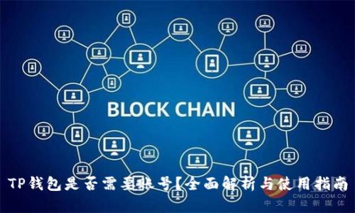 TP钱包是否需要账号？全面解析与使用指南