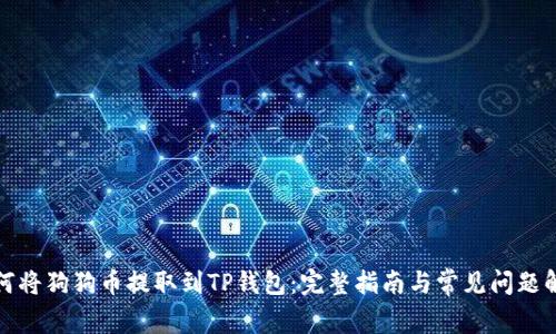 如何将狗狗币提取到TP钱包：完整指南与常见问题解答