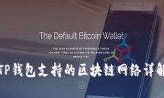 TP钱包支持的区块链网络详