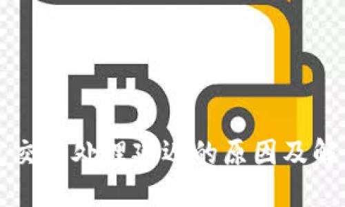 TP钱包交易处理延迟的原因及解决方法