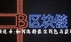 比特币钱包注册送币：如