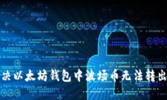 如何解决以太坊钱包中波