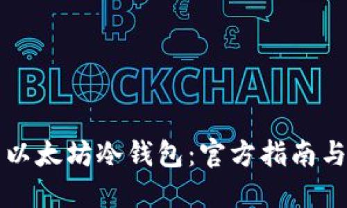 如何下载以太坊冷钱包：官方指南与安全提示