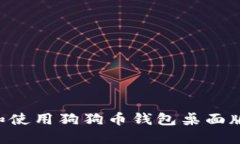 如何选择和使用狗狗币钱