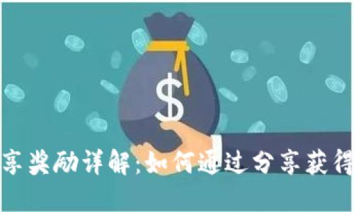 TP钱包分享奖励详解：如何通过分享获得丰厚回报