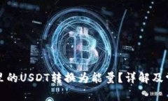 如何将钱包里的USDT转换为