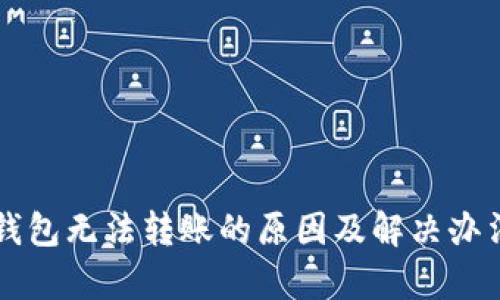 以太坊钱包无法转账的原因及解决办法全解析