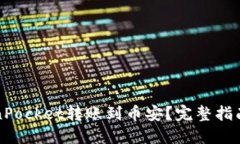 如何将TokenPocket转账到币安