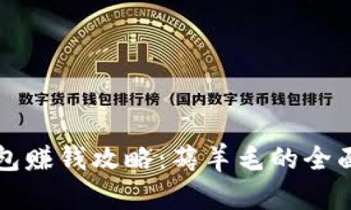 TP钱包赚钱攻略：薅羊毛的全面指南