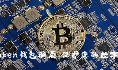 揭秘v-token钱包骗局：保护您的数字资产安全