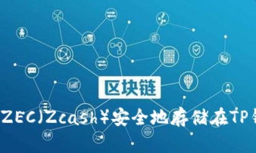 如何将ZEC（Zcash）安全地存储在TP钱包中？