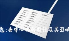 TP钱包：去中心化的特性及