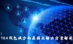 :TRX钱包减少的原因及解决方案解析