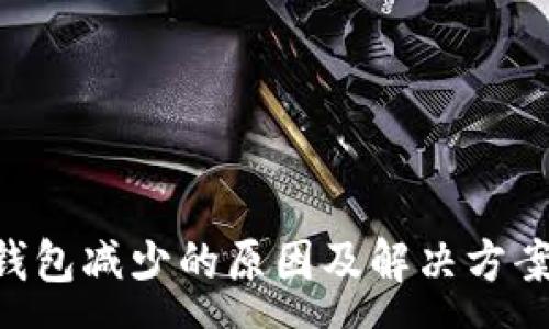 :
TRX钱包减少的原因及解决方案解析