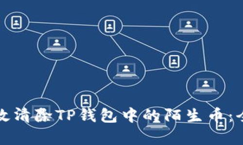 如何有效清除TP钱包中的陌生币：全面指南