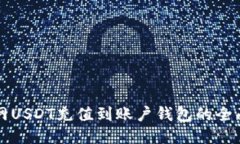 火币网USDT充值到账户钱包