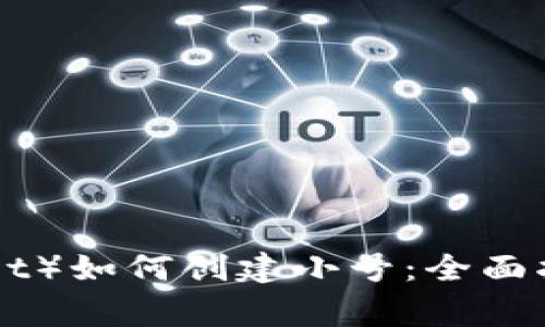 TP钱包（TokenPocket）如何创建小号：全面指南与常见问题解析