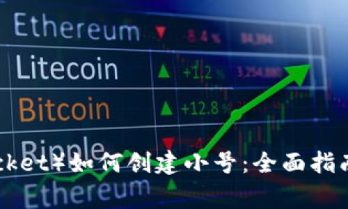 TP钱包（TokenPocket）如何创建小号：全面指南与常见问题解析