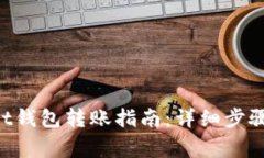 TokenPocket钱包转账指南：详