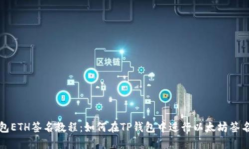 TP钱包ETH签名教程：如何在TP钱包中进行以太坊签名操作