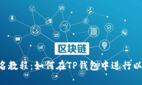 TP钱包ETH签名教程：如何在TP钱包中进行以太坊签名操作