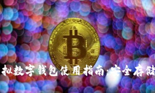 : 以太坊虚拟数字钱包使用指南：安全存储与便捷交易