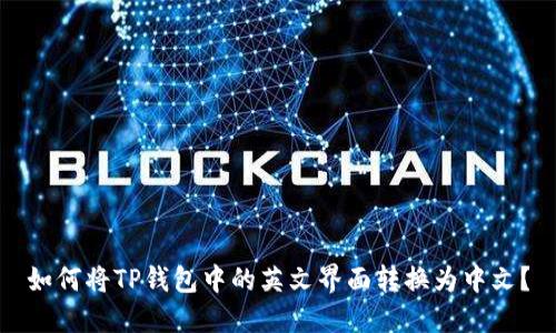 如何将TP钱包中的英文界面转换为中文？